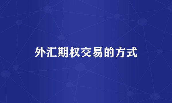 外汇期权交易的方式