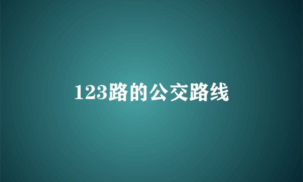 123路的公交路线