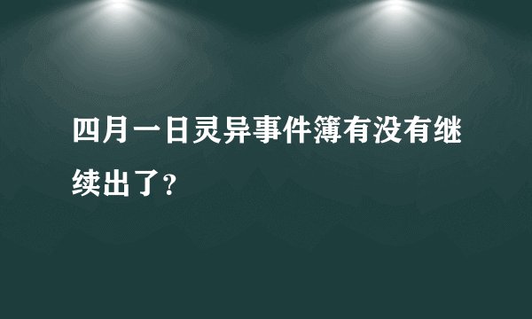 四月一日灵异事件簿有没有继续出了？