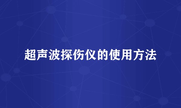 超声波探伤仪的使用方法