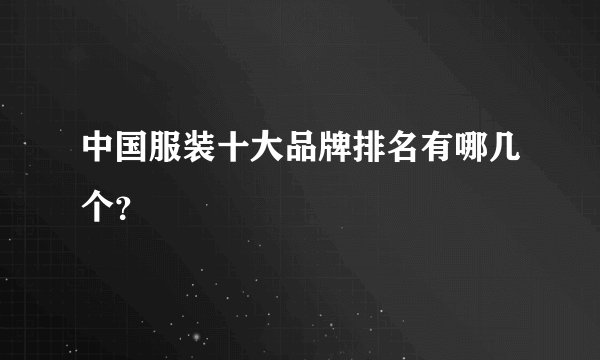 中国服装十大品牌排名有哪几个？