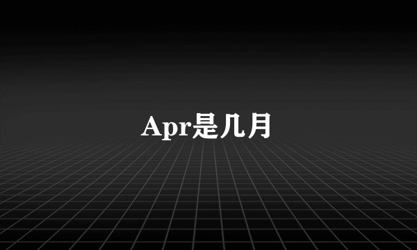 Apr是几月