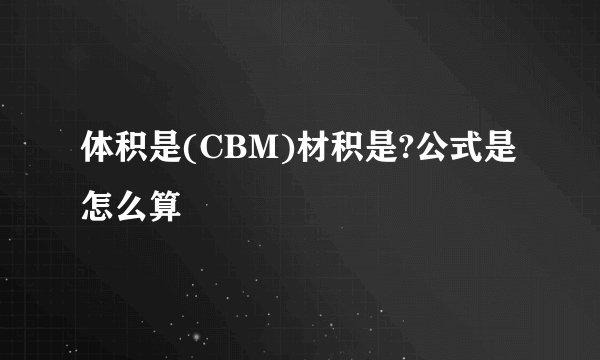 体积是(CBM)材积是?公式是怎么算