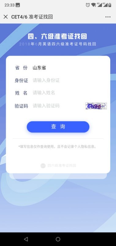 四级准考证号找回入口在哪？