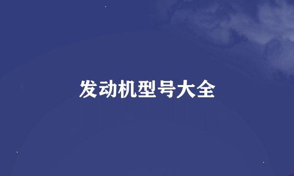 发动机型号大全