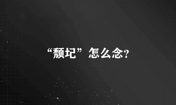 “颓圮”怎么念？