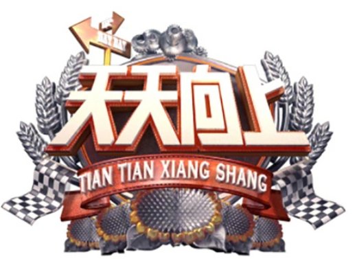 天天向上程潇王一博是哪一期