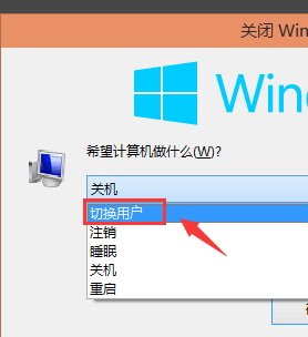 win10怎么切换管理员账户登录