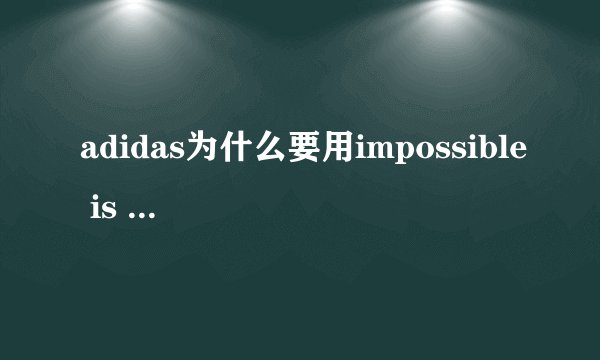 adidas为什么要用impossible is nothing 为标语
