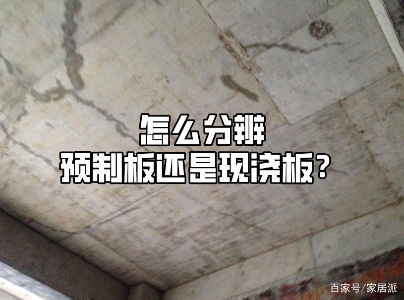 怎么看老小区是预制板还是现浇？这两者的区别又是什么？