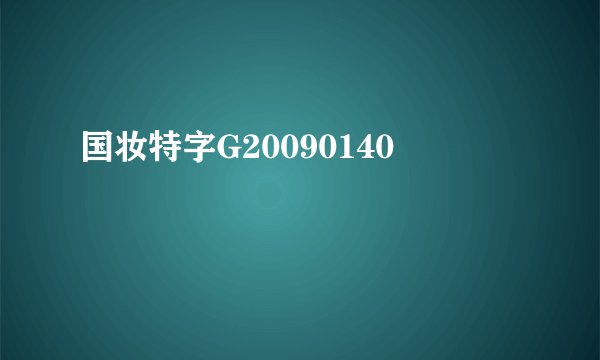 国妆特字G20090140