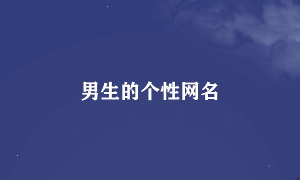 男生的个性网名
