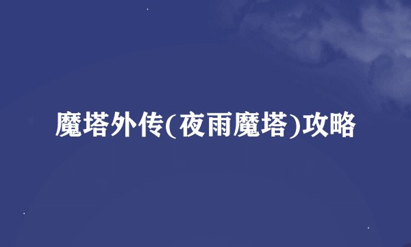 魔塔外传(夜雨魔塔)攻略
