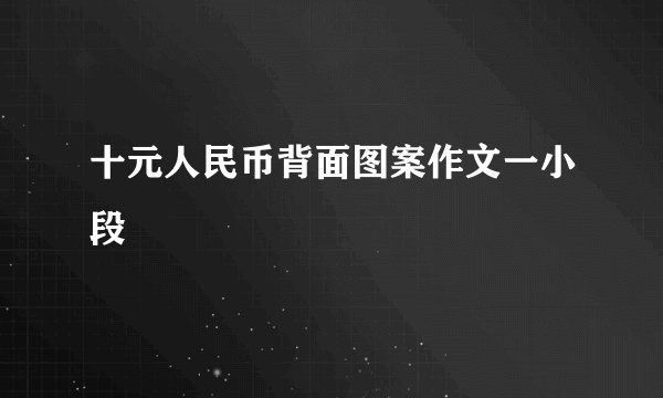 十元人民币背面图案作文一小段