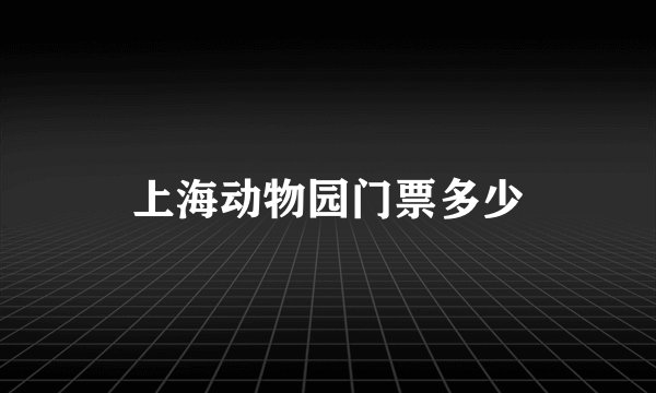 上海动物园门票多少