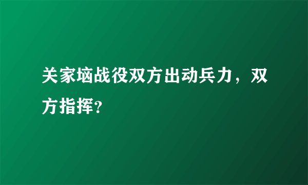 关家垴战役双方出动兵力，双方指挥？