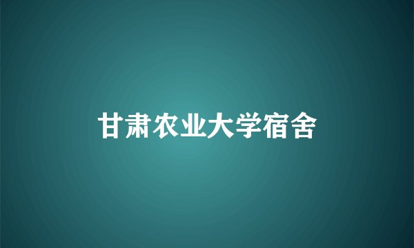 甘肃农业大学宿舍