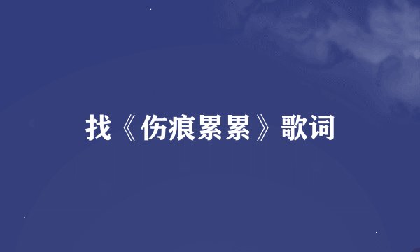 找《伤痕累累》歌词