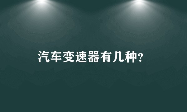 汽车变速器有几种？