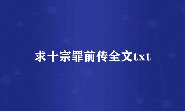 求十宗罪前传全文txt
