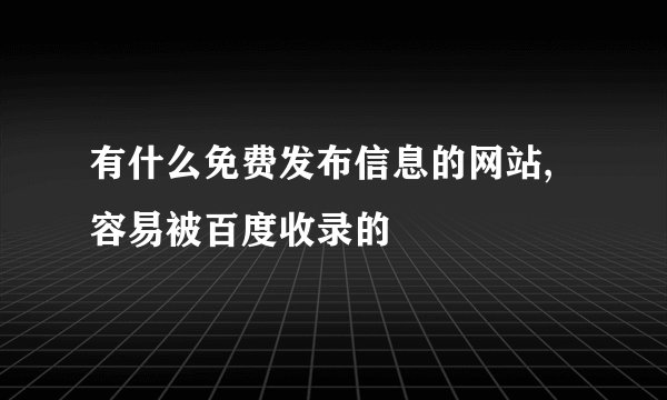 有什么免费发布信息的网站,容易被百度收录的
