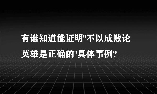 有谁知道能证明