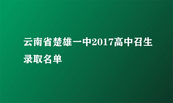 云南省楚雄一中2017高中召生录取名单