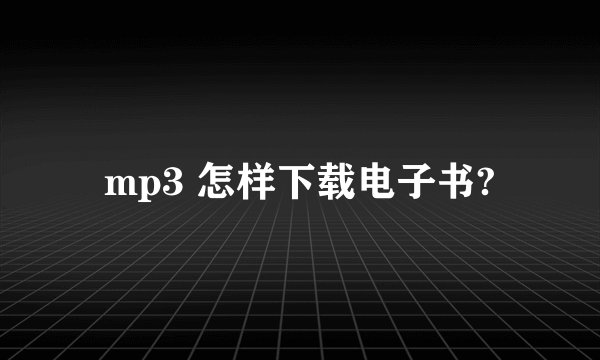 mp3 怎样下载电子书?