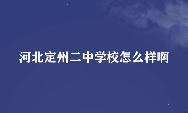 河北定州二中学校怎么样啊