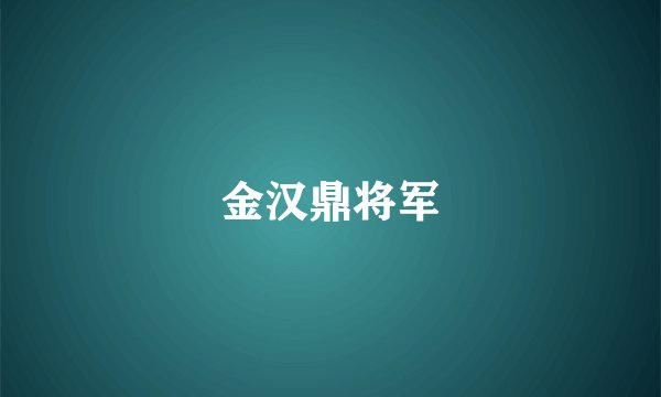 金汉鼎将军