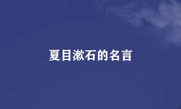 夏目漱石的名言