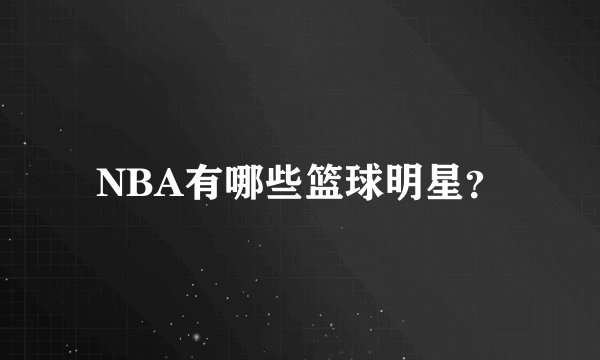 NBA有哪些篮球明星？