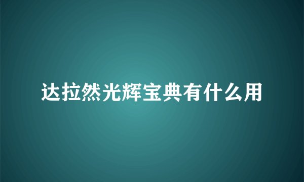 达拉然光辉宝典有什么用