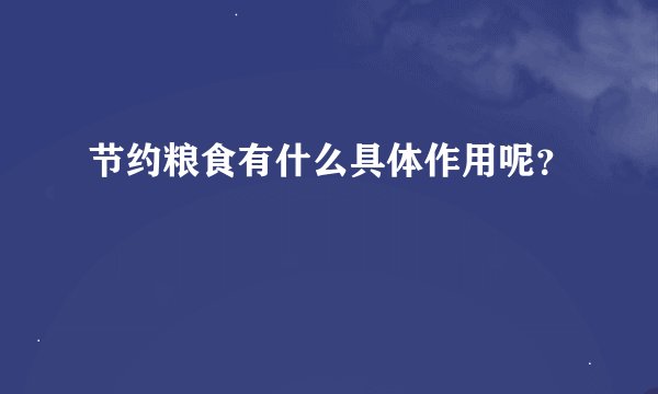 节约粮食有什么具体作用呢？