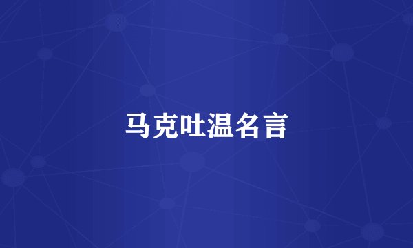 马克吐温名言