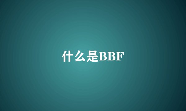 什么是BBF