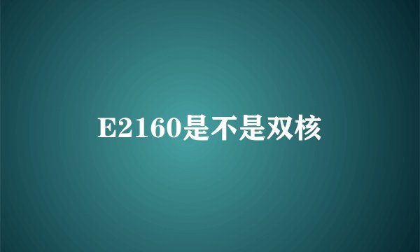 E2160是不是双核