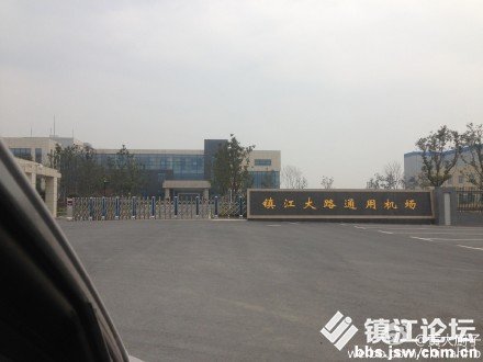 镇江大路机场的镇江大路通用机场正式开飞