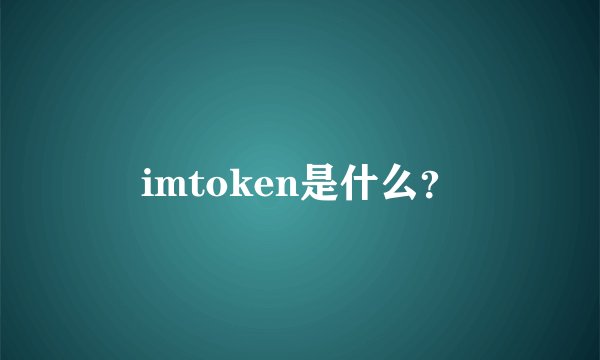 imtoken是什么？