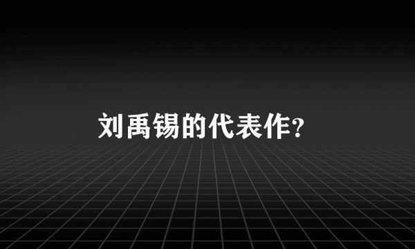 刘禹锡的代表作？