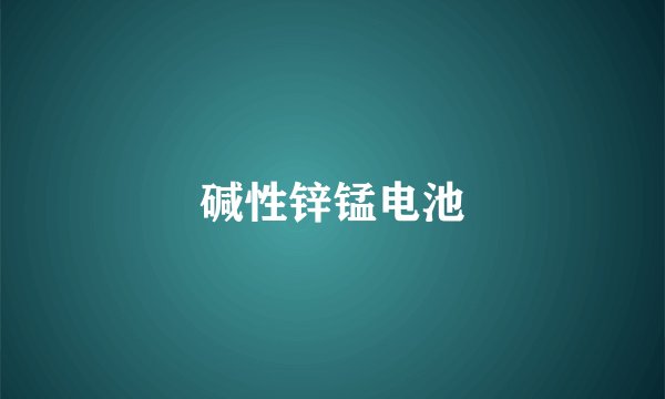 碱性锌锰电池