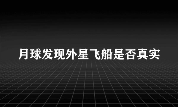 月球发现外星飞船是否真实