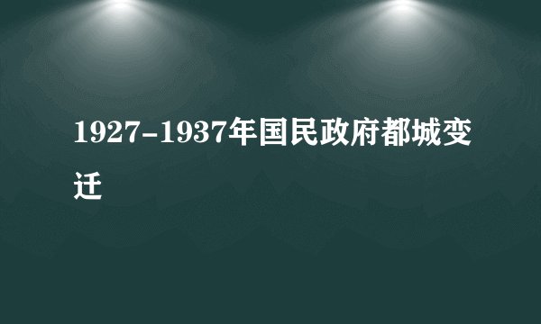 1927-1937年国民政府都城变迁