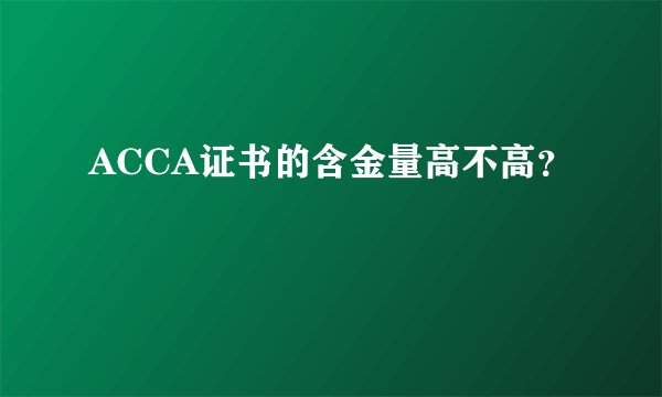ACCA证书的含金量高不高？