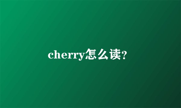 cherry怎么读？
