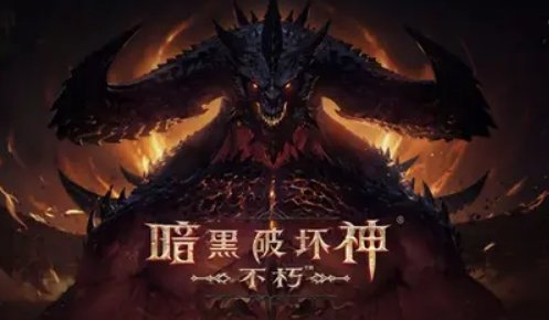 暗黑破坏神不朽上线时间