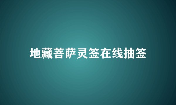 地藏菩萨灵签在线抽签
