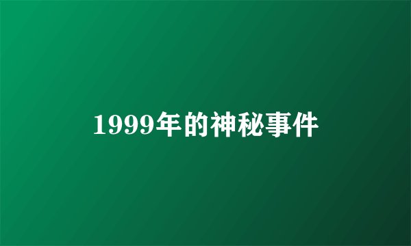 1999年的神秘事件