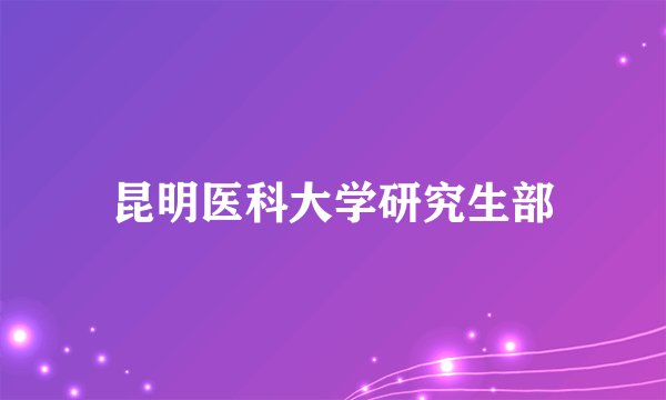昆明医科大学研究生部