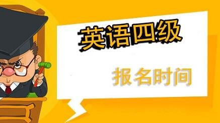 2020年四级报名时间是哪会？